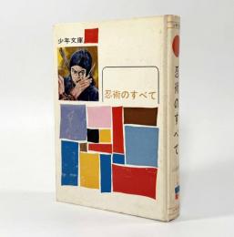 忍術のすべて〈少年文庫〉
