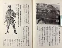 忍術のすべて〈少年文庫〉