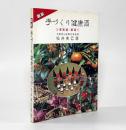 図説 手づくり健康酒