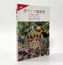 図説 手づくり健康酒