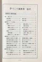 図説 手づくり健康酒