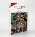 図説 手づくり健康酒