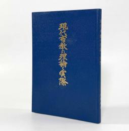現代布教の理論と実際