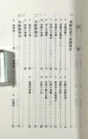 現代布教の理論と実際