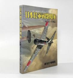 日本陸軍戦闘機隊 新改訂増補版