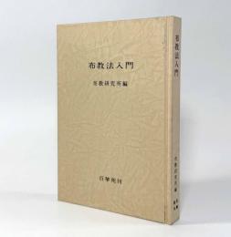 布教法入門