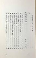 布教法入門