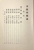 華厳学概論