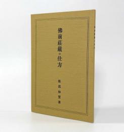 仏前荘厳の仕方