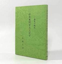 日光東照宮炎上せず―幕末の動乱