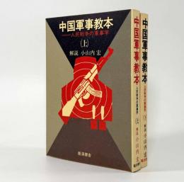 中国軍事教本―人民戦争の軍事学 上下巻揃い