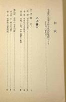 中国軍事教本―人民戦争の軍事学 上下巻揃い