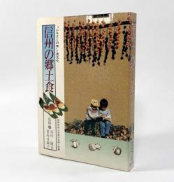 信州の郷土食―"ふるさとの味"と食文化