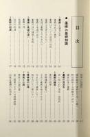 実践古武道―柔術教範