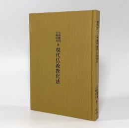 現代仏教教化法―原理と方法