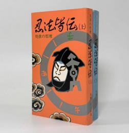 忍法皆伝―処世の哲理 上下巻揃い