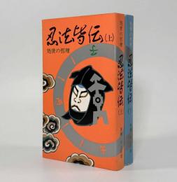 忍法皆伝―処世の哲理 上下巻揃い