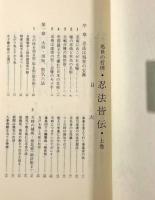 忍法皆伝―処世の哲理 上下巻揃い