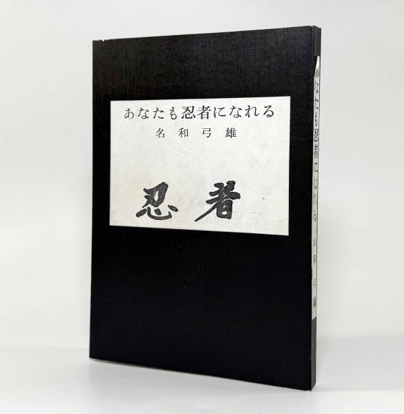 必殺骨法の極意―喧嘩に勝てる秘伝のテクニック 〈サラ・ブックス