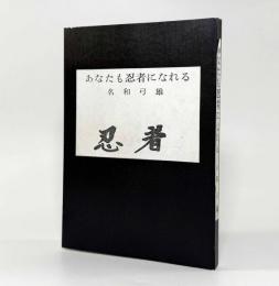 あなたも忍者になれる