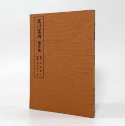 現代語 萬川集海 陽忍篇
