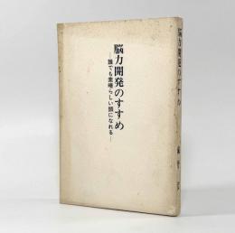 脳力開発のすすめ―誰でも素晴らしい頭になれる