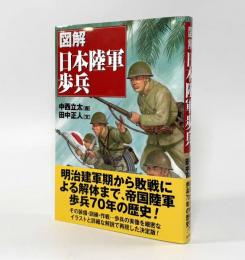図解 日本陸軍歩兵