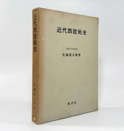 近代西欧戦史