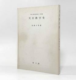 天台教学史〈現代仏教名著全集 普及版〉