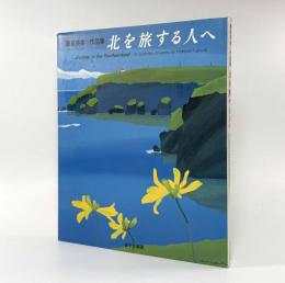 北を旅する人へ―藤倉英幸作品集