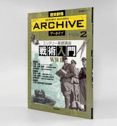 ミリタリー基礎講座 戦術入門〈歴史群像アーカイブvolume2〉