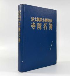 浄土真宗本願寺派寺院名簿