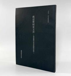 渡辺俊経家文書―尾張藩甲賀者関係史料〈甲賀武士・甲賀者関係資料集〉