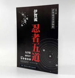 伊賀流忍者五道