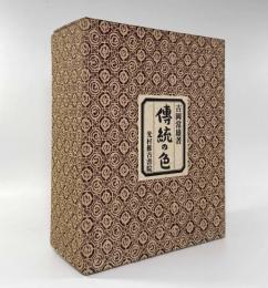 伝統の色―日本古来の染め色の解明と復元