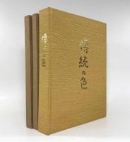 伝統の色―日本古来の染め色の解明と復元