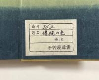 伝統の色―日本古来の染め色の解明と復元