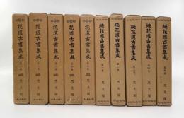 花道古書集成 正・続 全10巻揃い
