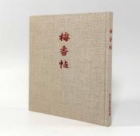梅香帖―出口尚江遺作集