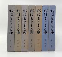 おほもとしんゆ 全7巻揃い