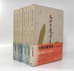 大西良慶選集 全6巻揃い