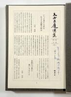 大西良慶選集 全6巻揃い