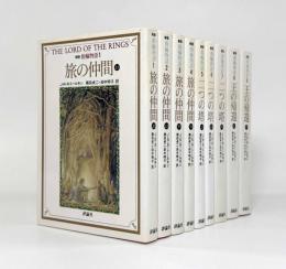 新版指輪物語〈評論社文庫〉全9巻揃い