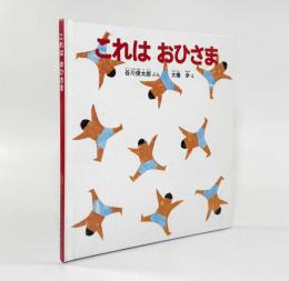 これはおひさま〈幼児絵本シリーズ〉