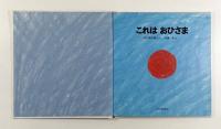 これはおひさま〈幼児絵本シリーズ〉