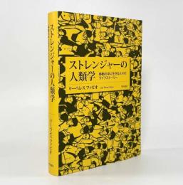 ストレンジャーの人類学―移動の中に生きる人々のライフストーリー