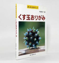 くす玉おりがみ〈新・おりがみランド〉