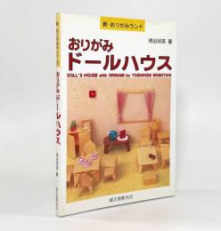おりがみドールハウス〈新・おりがみランド〉