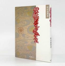 壁紙のジャポニスム