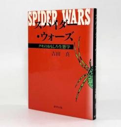 スパイダー・ウォーズ―クモのおもしろ生態学